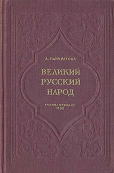 Великий русский народ
