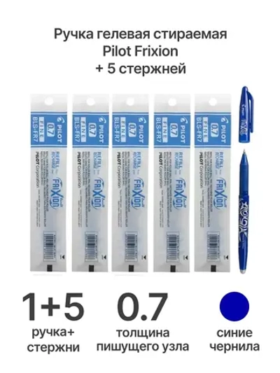 Ручка гелевая Frixion, 0.7 мм, синяя + 5 стержней