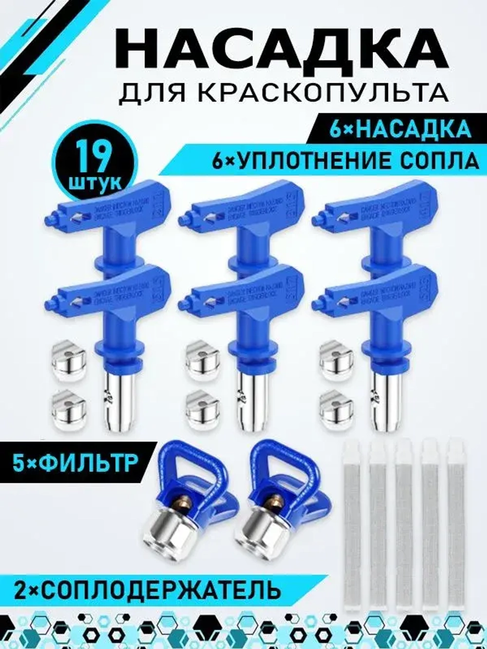 безвоздушных распылителях краски,6 комплектов, с двумя держателями сопел