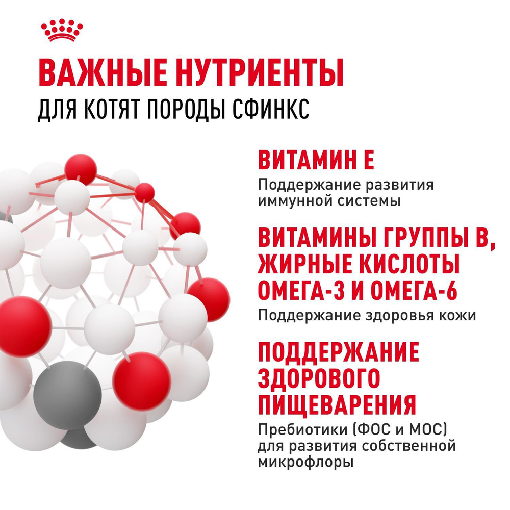 Royal Canin Sphynx Kitten Корм сухой сбалансированный для котят породы Сфинкс до 12 месяцев 2 кг