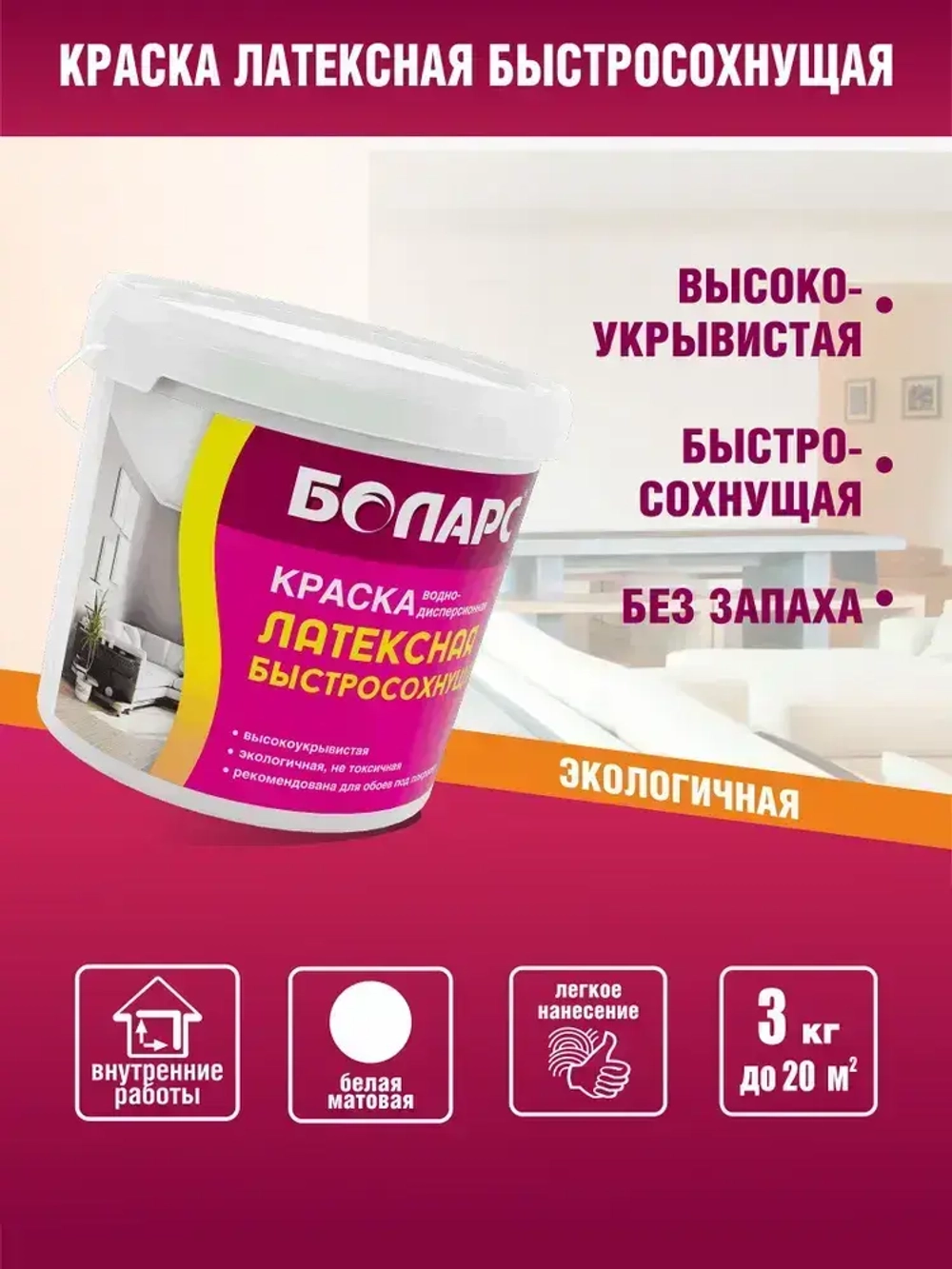 Краска латексная 3 кг для стен и потолков, моющаяся, белая, матовое покрытие, без запаха, быстросохнущая, для стеклообоев и обоев