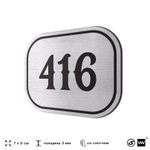 Номерок на дверь квартиры 416, для кабинета, офиса, шильдик 9 х 7 см, брашированная сталь, Айдентика Технолоджи