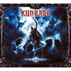 Кипелов / Жить Вопреки (2LP)