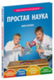 Книга Простая наука. Том 1