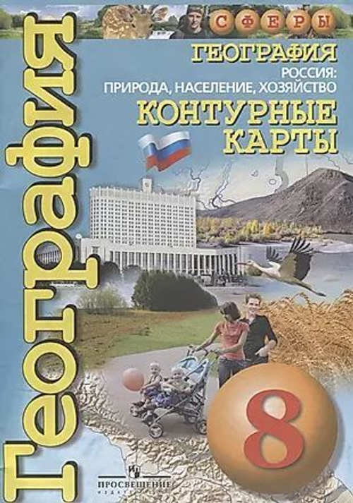 О.Котляр. География. Контурные карты. "Сферы". 8 класс. к ФП 22/27. ФГОС