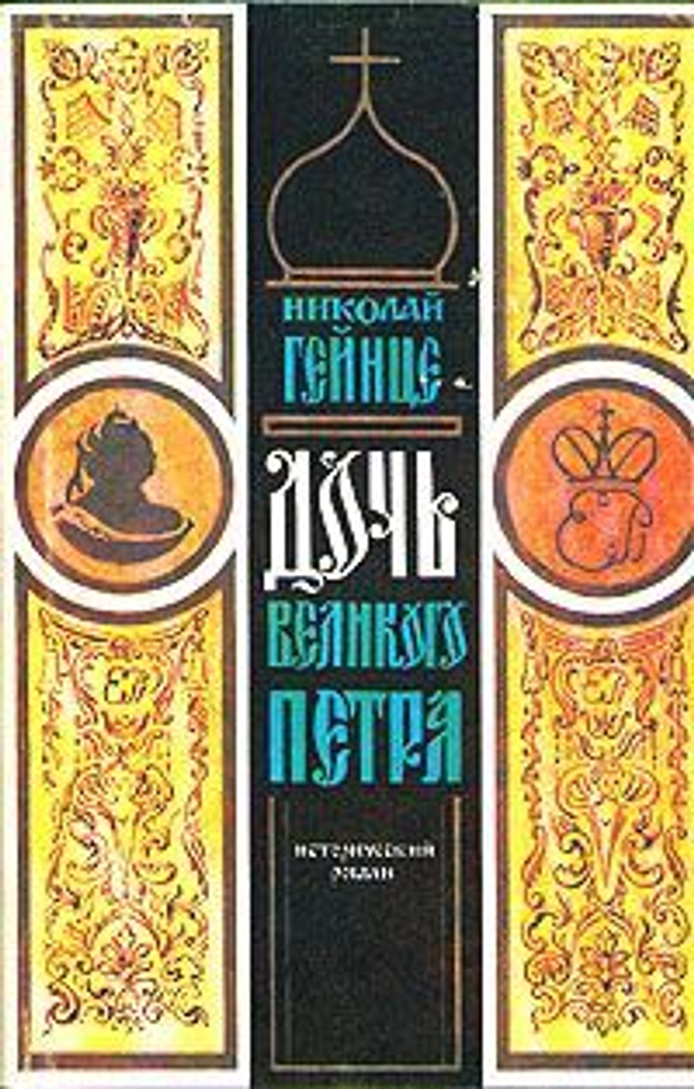 Дочь великого Петра