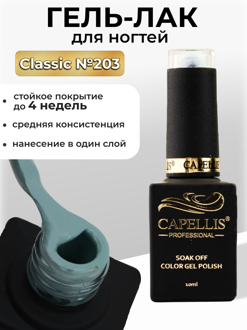 Capellis Цветной гель лак для ногтей 10 мл