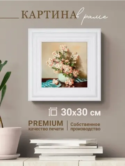 Картина интерьерная настенная на холсте 30х30 см