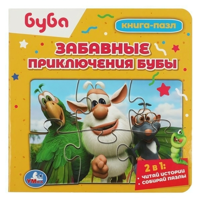 Книга с 5 пазлами "Буба. Забавные приключения Бубы" 978-5-506-08677-2 (Умка)
