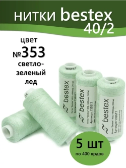 Нитки BESTEX для швейных машин и оверлока 40/2, упаковка 5 шт, цвет 353 светло-зеленый лед