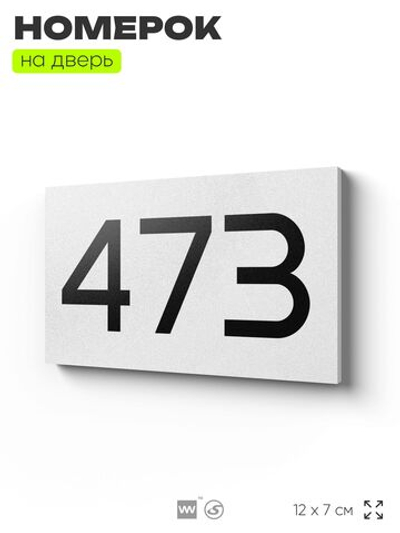 Номер на дверь 473, табличка на дверь для офиса, квартиры, кабинета, аудитории, склада, белая 120х70 мм, Айдентика Технолоджи