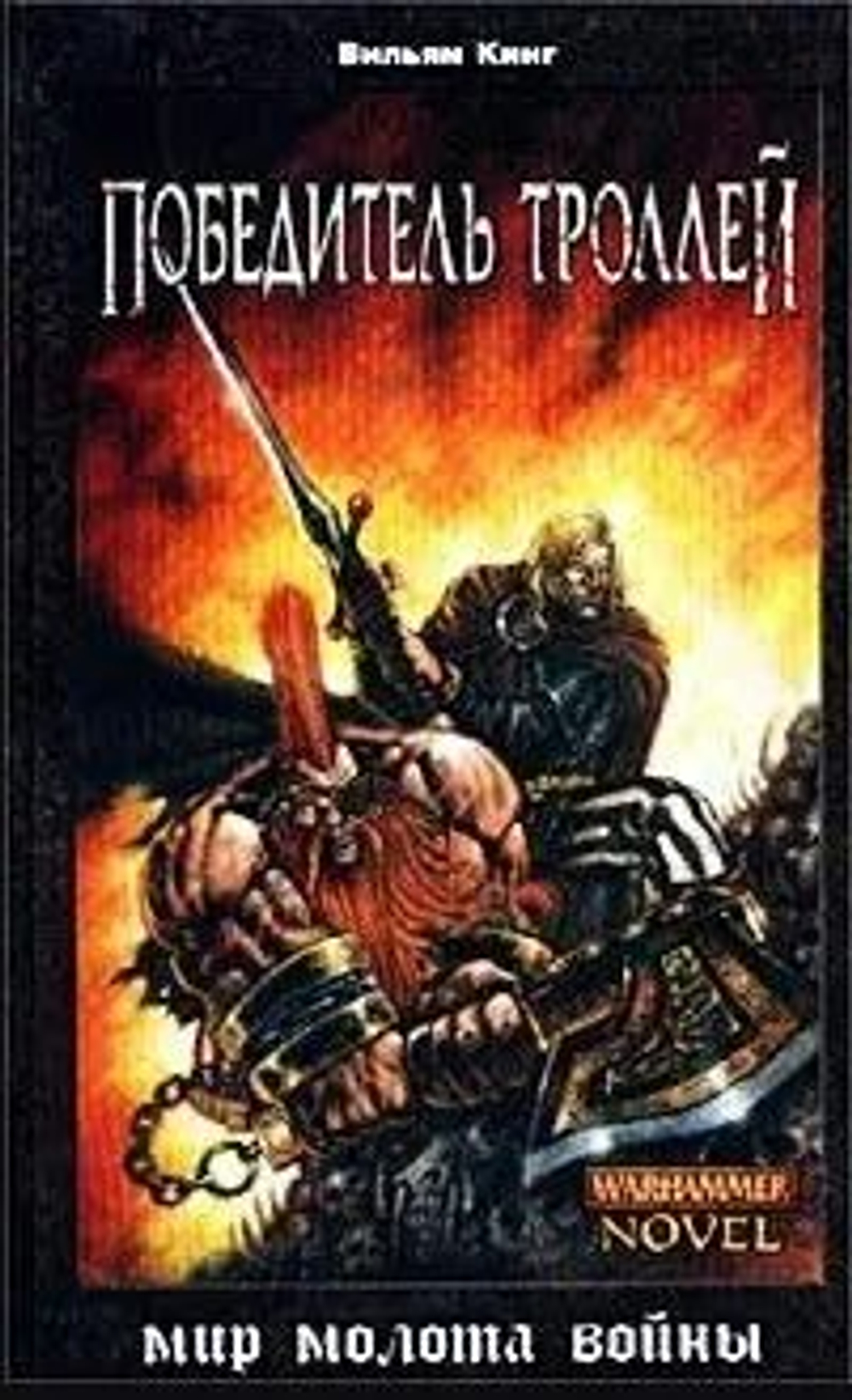 Победитель троллей