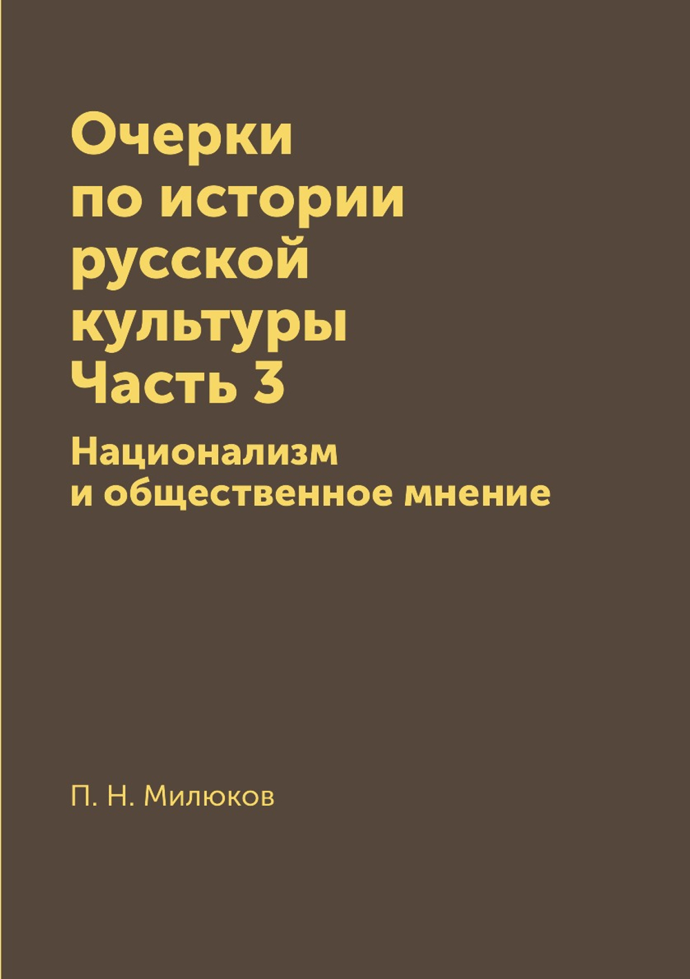 Очерки по истории русской культуры. Часть 3. Национализм и общественное мнение | П. Н. Милюков