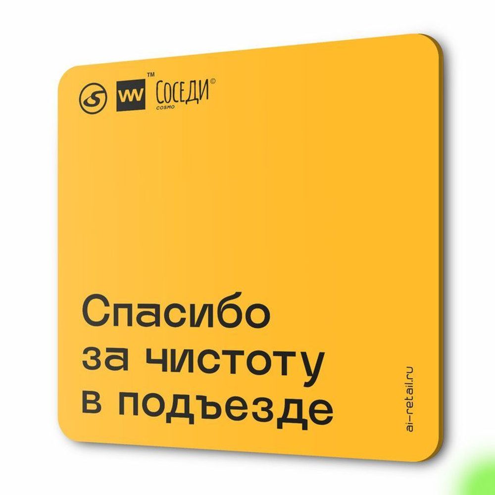 Табличка Спасибо за чистоту в подъезде, для многоквартирного жилого дома,  серия СОСЕДИ SIMPLE, 18х18 см, пластиковая, Айдентика Технолоджи - купить  по выгодной цене | Айдентика Ритейл