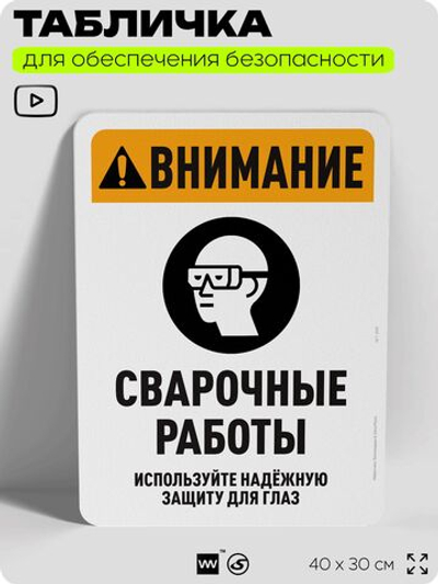 Табличка для обеспечения безопасности "Внимание, сварочные работы", для офиса, по охране труда для предприятия, организаций, 40х30 см, Silver Plane x Айдентика Технолоджи