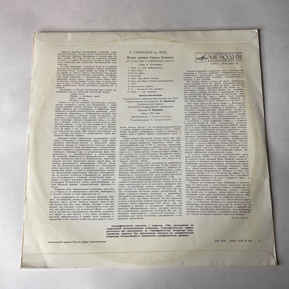 Винтажная виниловая пластинка LP Г. Свиридов, Алексей Масленников, Симфонический Оркестр Московской Государственной Филармонии, Дирижер Евгений Светланов, Поэма Памяти Сергея Есенина (СССР 1972)