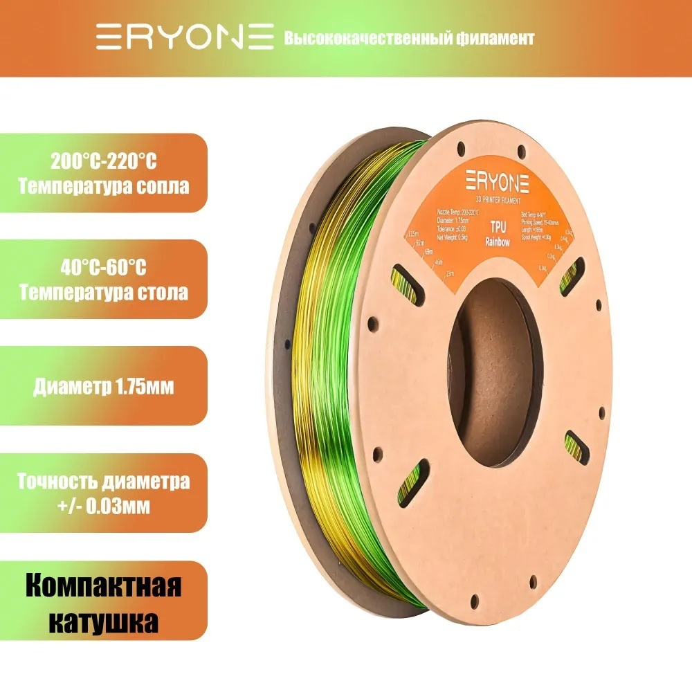 Пластик Eryone 95A TPU Light(Aurora Rainbow) 1.75mm 0,5 кг