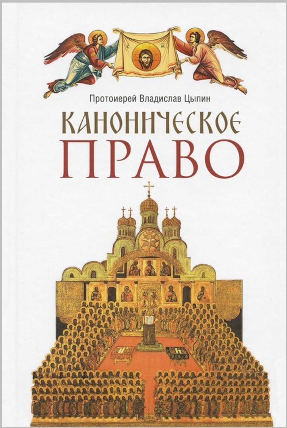 Каноническое право. Протоиерей Владислав Цыпин