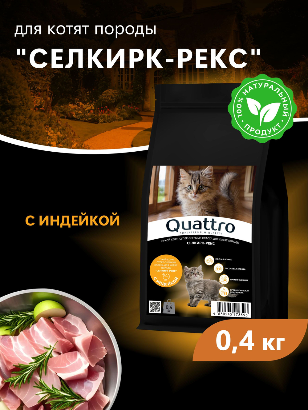 Корм сухой для котят породы Селкирк-рекс, с индейкой, 400 гр, QUATTRO