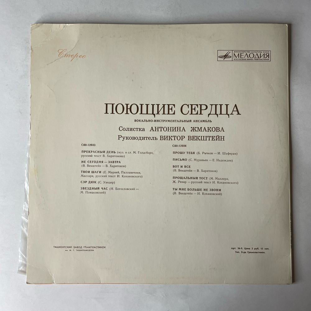 Винтажная виниловая пластинка LP Антонина Жмакова И Ансамбль Поющие Сердца (СССР 1979) Ташкентский Завод