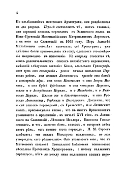 Общее понятие о хронографах и описание некоторых списков их, хранящихся в библиотеках С.-Петербургских и Московских | Иванов Николай Алексеевич