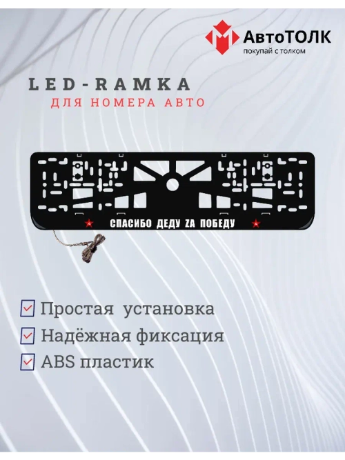 Рамка с LED подсветкой надписи. Спасибо деду Zа победу.