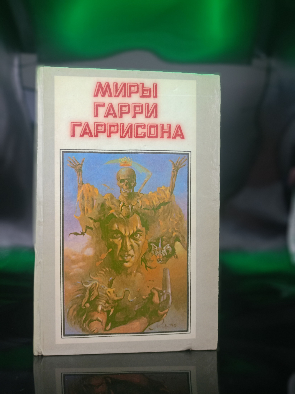 Миры Гарри Гаррисона. Книга 1