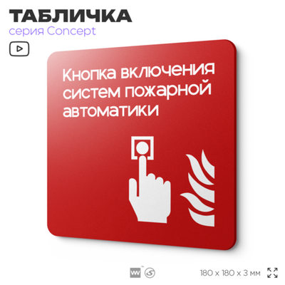 Табличка Кнопка включения систем пожарной безопасности, на дверь и стену, навигационная и информационная, серия CONCEPT, 18х18 см, Айдентика Технолоджи