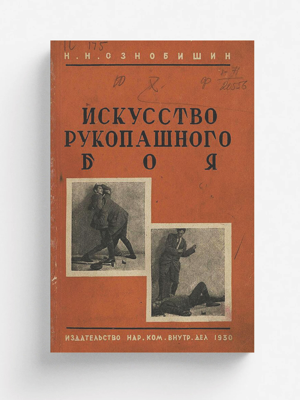 Искусство рукопашного боя | Ознобишин Нил Николаевич