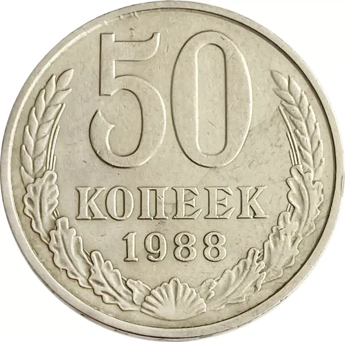 50 копеек 1988