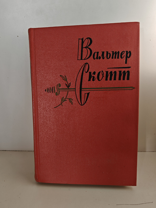 Вальтер Скотт. Собрание сочинений в двадцати томах. Том 19. Талисман