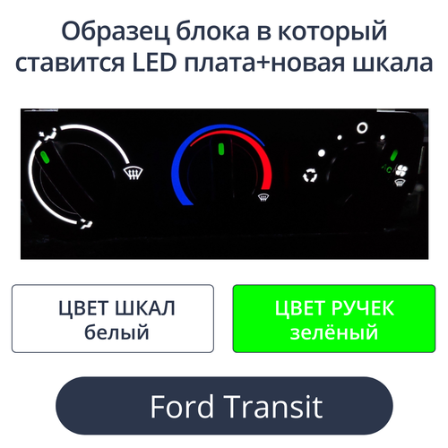 Led плата+новая шкала для печки Ford Transit (цвет: бело-зелёный)