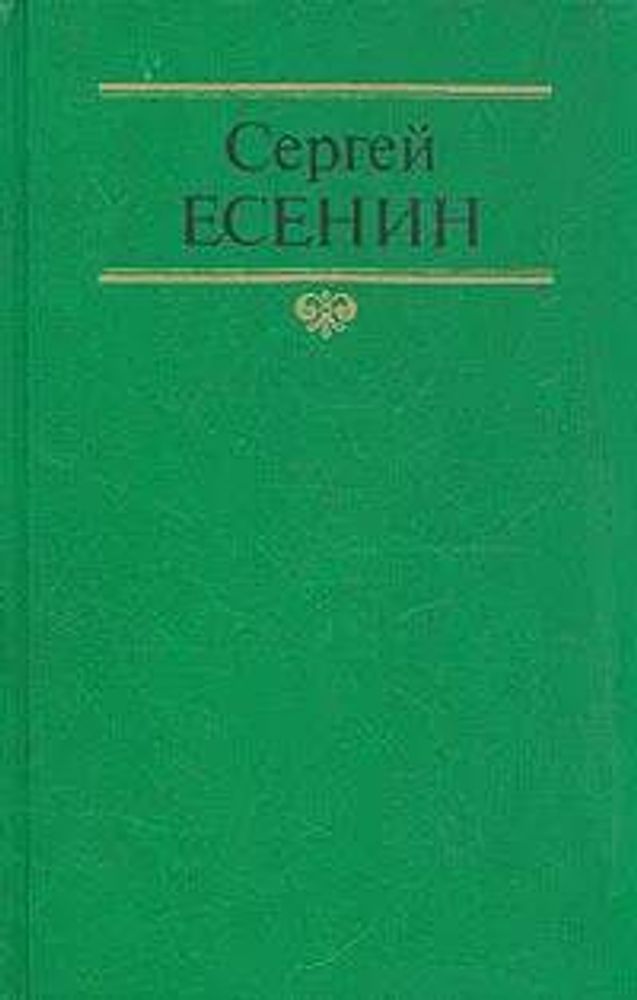 Сергей Есенин. Собрание сочинений в двух томах. Том 2