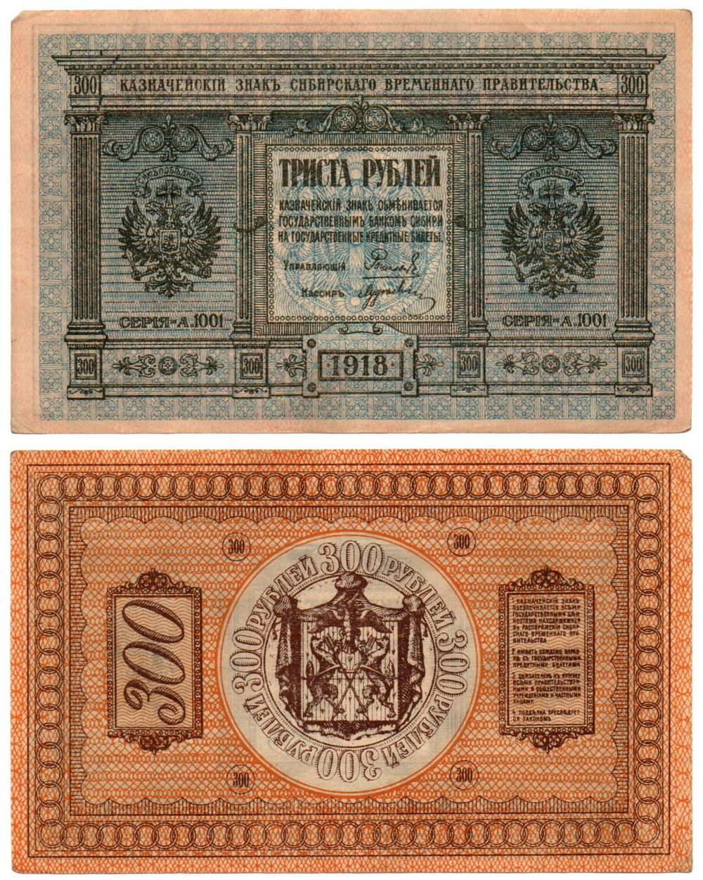 Банкнота 300 рублей 1918 Сибирское Временное Правительство Колчак. Серия А.1001. XF (Банкнота)