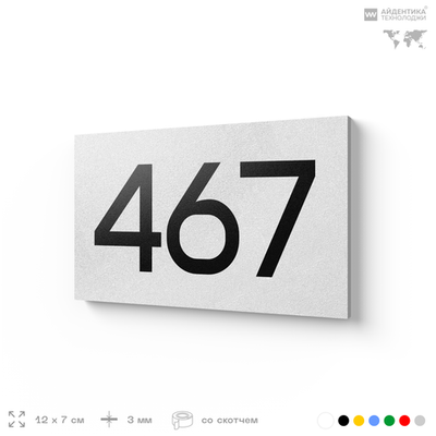 Номер на дверь 467, табличка на дверь для офиса, квартиры, кабинета, аудитории, склада, белая 120х70 мм, Айдентика Технолоджи