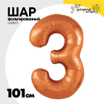 Шар фольгированный Цифра 3 101 см (Оранжевый)