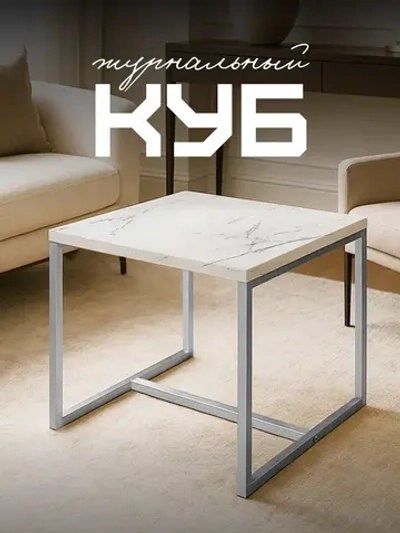 Компактный журнальный стол-куб