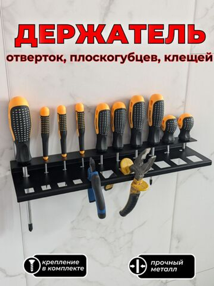 Держатель-органайзер для отверток и плоскогубцев, пассатижей, клещей