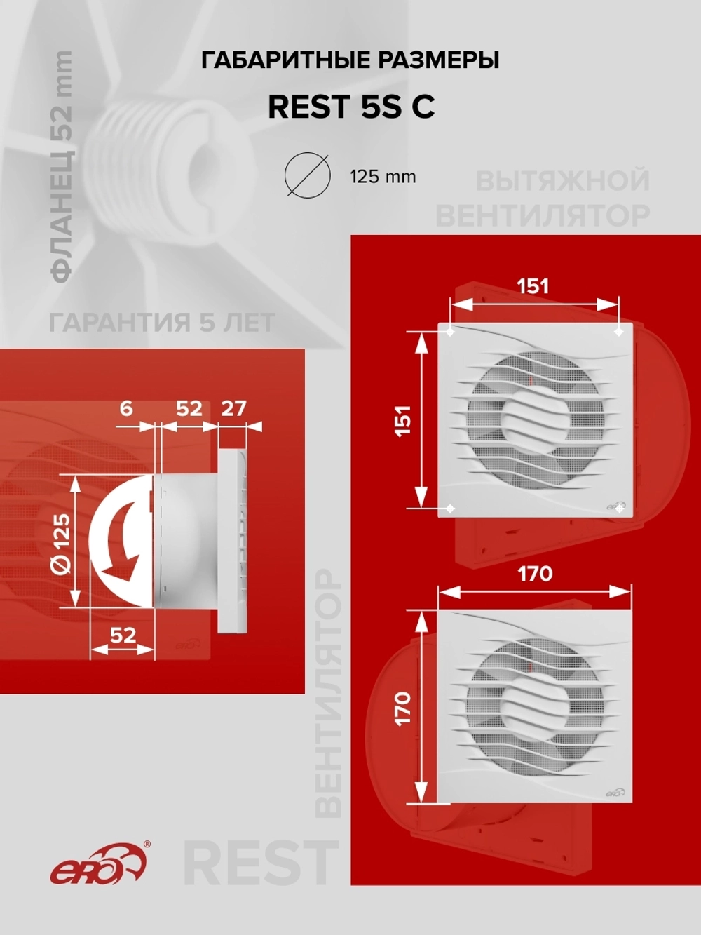 Вентилятор накладной REST D125 сетка обр.клапан ERA