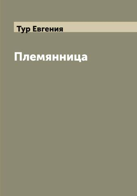 Племянница | Тур Евгения
