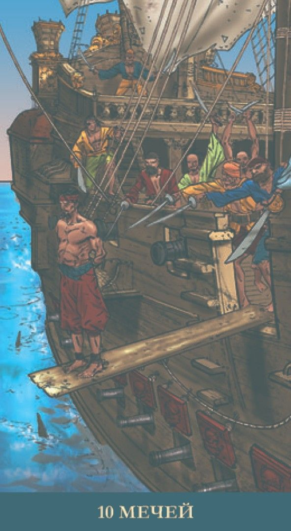 Таро Пираты Карибского Моря (RUS)