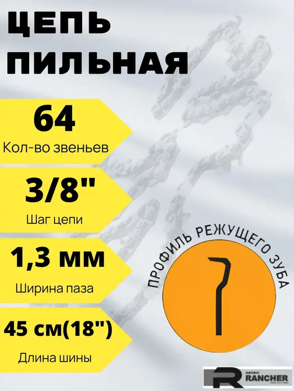 Цепь для бензопилы, 64 звеньев, шаг 3/8", толщина 1,3 мм/цепь пильная