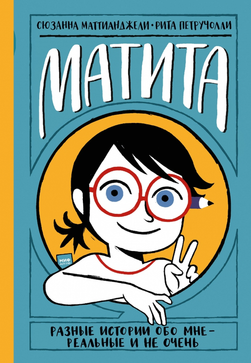 Матита. Дневник и в нём разные истории - реальные и не очень