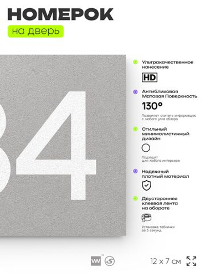 Номер на дверь 634, табличка на дверь для офиса, квартиры, кабинета, аудитории, склада, серая 120х70 мм, Айдентика Технолоджи