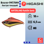 Раттлин WATERLAND Rattlin Sonic 18гр #6, 6,5см, Быстро тонущий (Fast sinking)