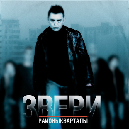 Звери РайоныКварталы