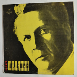 Винтажная виниловая пластинка LP Шаляпин Искусство Шаляпина (СССР 1975) (Песня Герцога)
