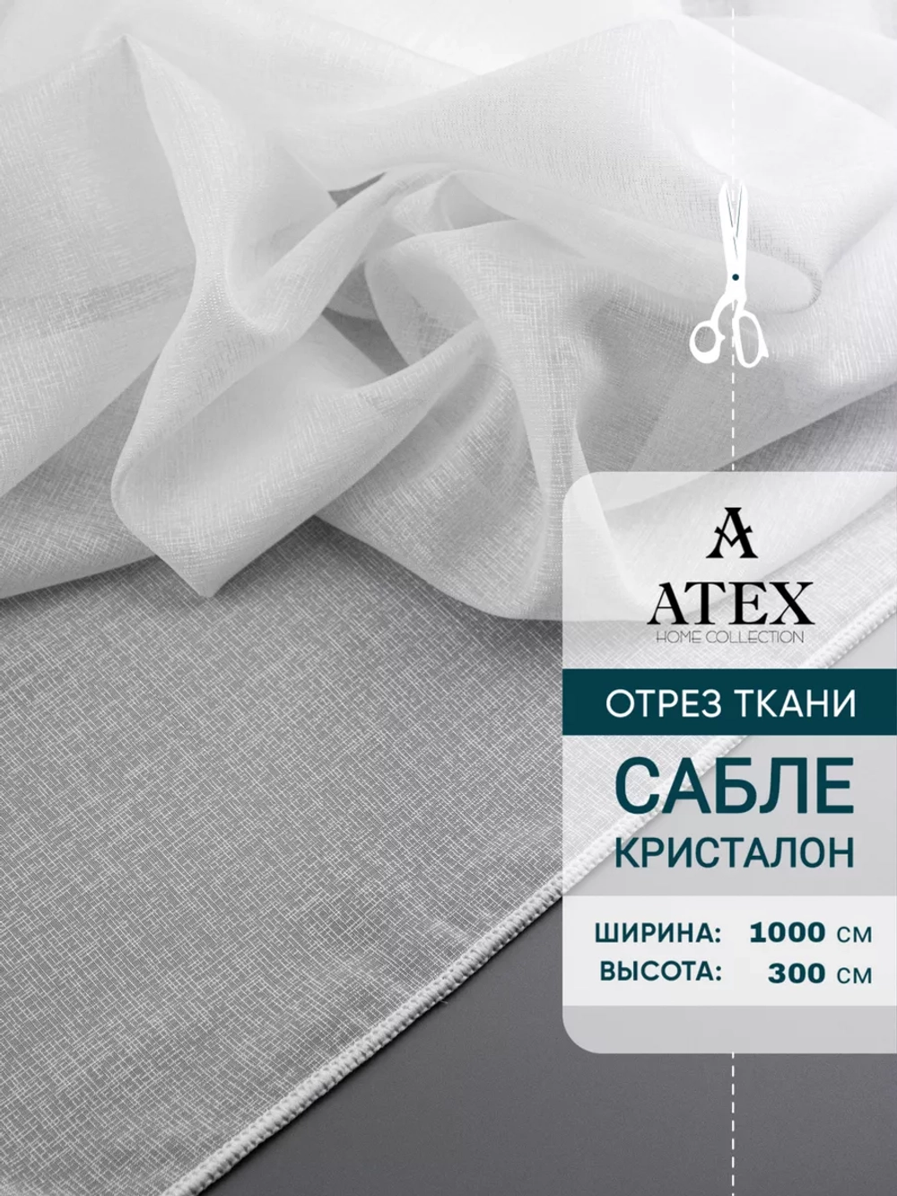 Сабле тюль/ Ткань для штор/Отрез
