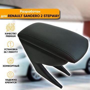 Подлокотник Renault Sandero II Stepway (2013-наст. время) из экокожи