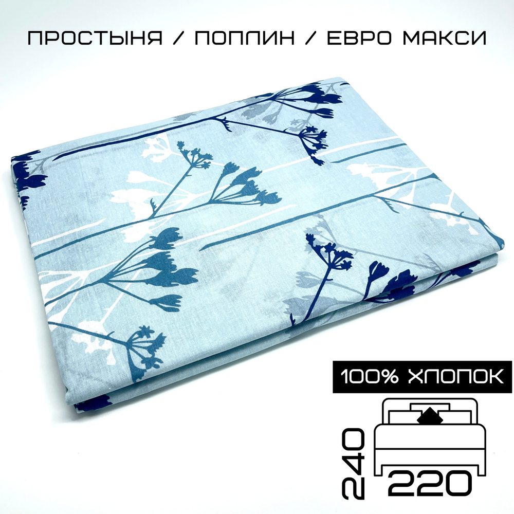 Простыня ЕвроМакс 220х240 Хлопок Поплин голубой